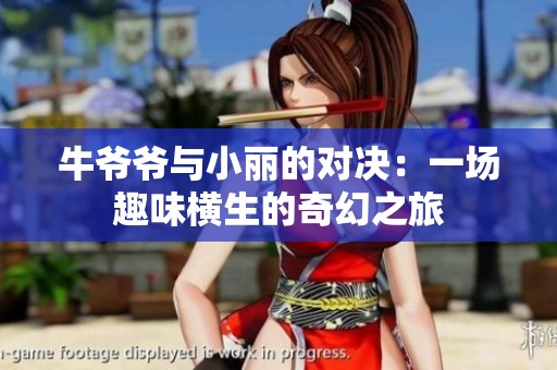 牛爷爷与小丽的对决：一场趣味横生的奇幻之旅