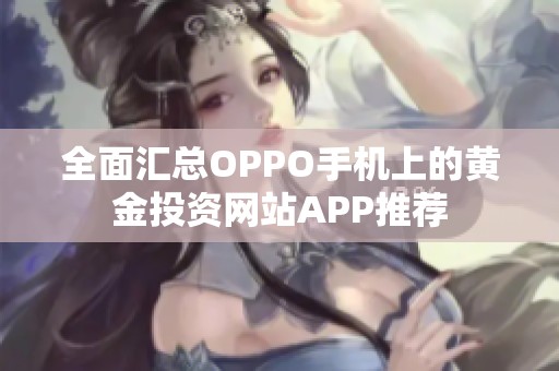 全面汇总OPPO手机上的黄金投资网站APP推荐