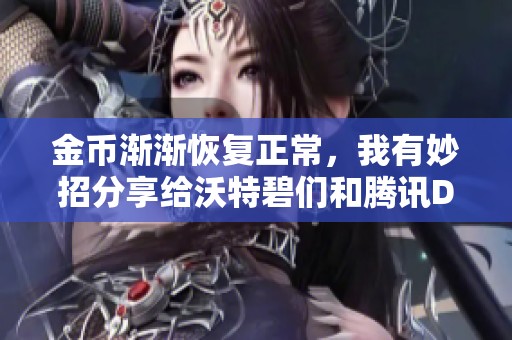 金币渐渐恢复正常，我有妙招分享给沃特碧们和腾讯DNF玩家