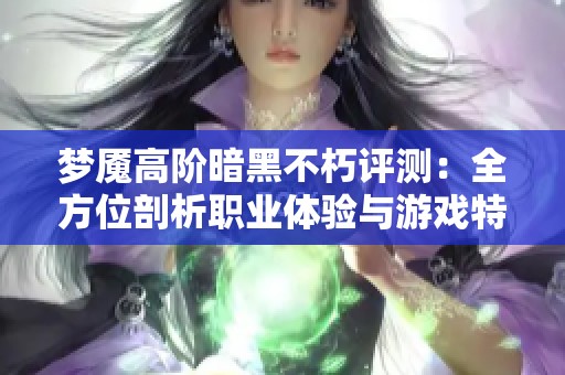 梦魇高阶暗黑不朽评测：全方位剖析职业体验与游戏特色