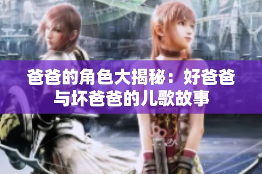 爸爸的角色大揭秘：好爸爸与坏爸爸的儿歌故事