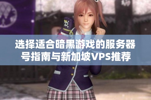 选择适合暗黑游戏的服务器号指南与新加坡VPS推荐