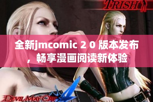 全新jmcomic 2 0 版本发布，畅享漫画阅读新体验