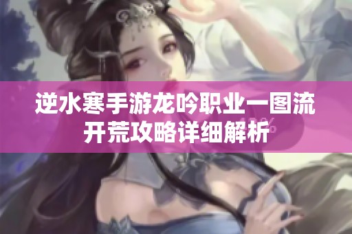 逆水寒手游龙吟职业一图流开荒攻略详细解析