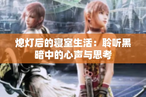 熄灯后的寝室生活：聆听黑暗中的心声与思考