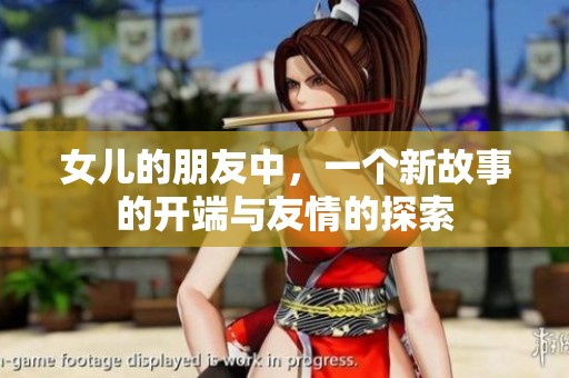 女儿的朋友中，一个新故事的开端与友情的探索