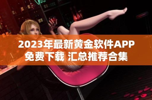 2023年最新黄金软件APP免费下载 汇总推荐合集