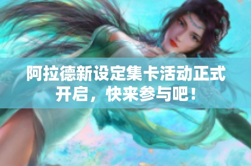 阿拉德新设定集卡活动正式开启，快来参与吧！