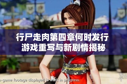 行尸走肉第四章何时发行 游戏重写与新剧情揭秘