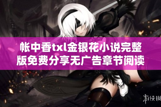 帐中香txl金银花小说完整版免费分享无广告章节阅读