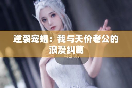 逆袭宠婚：我与天价老公的浪漫纠葛