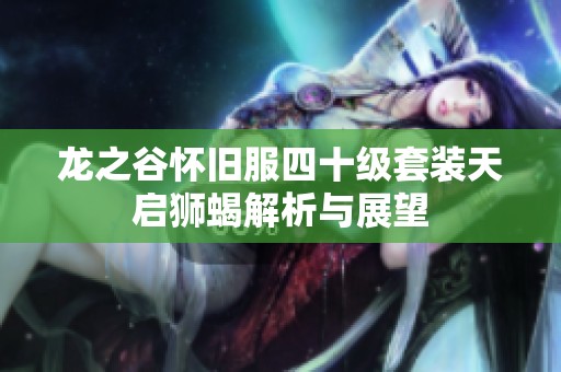 龙之谷怀旧服四十级套装天启狮蝎解析与展望