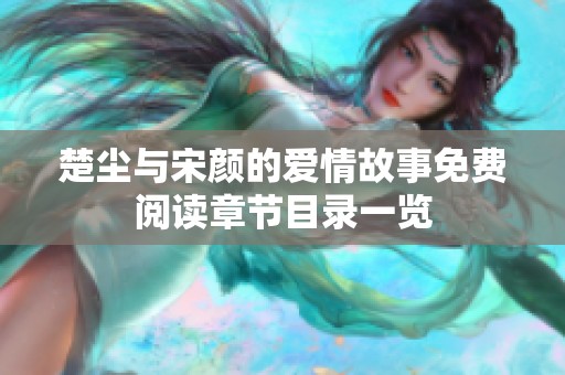 楚尘与宋颜的爱情故事免费阅读章节目录一览