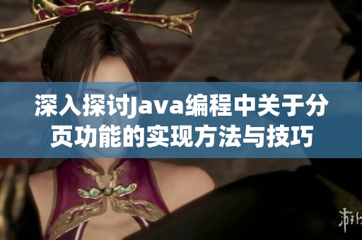 深入探讨Java编程中关于分页功能的实现方法与技巧