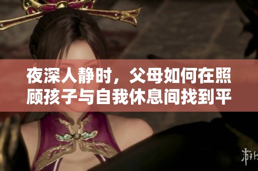 夜深人静时，父母如何在照顾孩子与自我休息间找到平衡