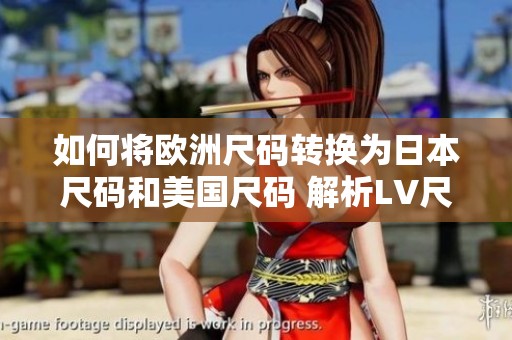 如何将欧洲尺码转换为日本尺码和美国尺码 解析LV尺码差异