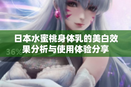 日本水蜜桃身体乳的美白效果分析与使用体验分享