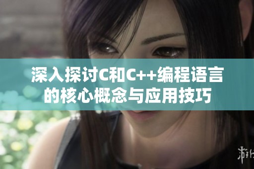 深入探讨C和C++编程语言的核心概念与应用技巧