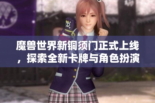 魔兽世界新铜须门正式上线，探索全新卡牌与角色扮演体验