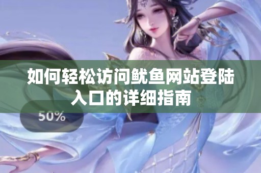 如何轻松访问鱿鱼网站登陆入口的详细指南