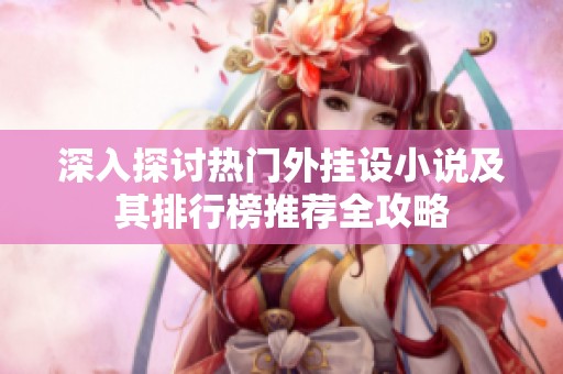 深入探讨热门外挂设小说及其排行榜推荐全攻略