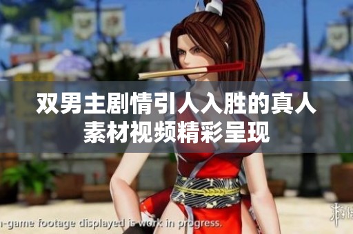 双男主剧情引人入胜的真人素材视频精彩呈现