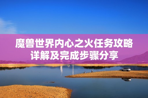 魔兽世界内心之火任务攻略详解及完成步骤分享