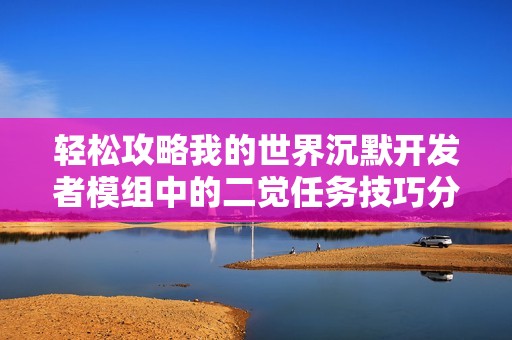 轻松攻略我的世界沉默开发者模组中的二觉任务技巧分享