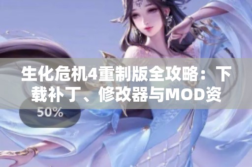 生化危机4重制版全攻略：下载补丁、修改器与MOD资源整理
