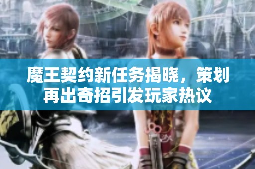 魔王契约新任务揭晓，策划再出奇招引发玩家热议