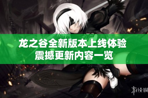 龙之谷全新版本上线体验 震撼更新内容一览