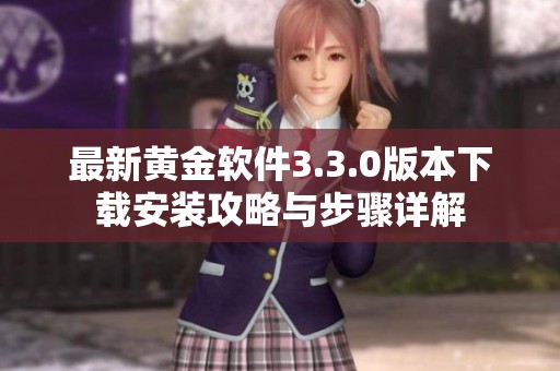 最新黄金软件3.3.0版本下载安装攻略与步骤详解