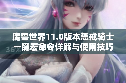 魔兽世界11.0版本惩戒骑士一键宏命令详解与使用技巧
