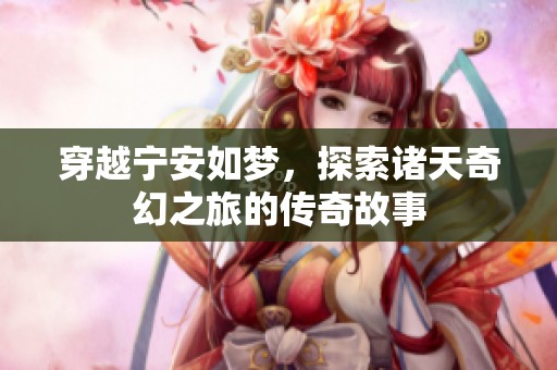 穿越宁安如梦，探索诸天奇幻之旅的传奇故事