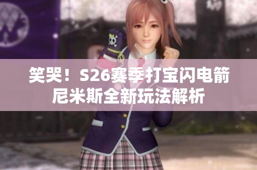 笑哭！S26赛季打宝闪电箭尼米斯全新玩法解析
