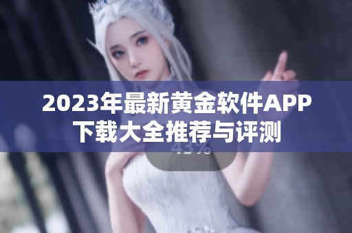 2023年最新黄金软件APP下载大全推荐与评测
