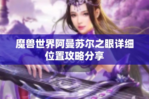 魔兽世界阿曼苏尔之眼详细位置攻略分享