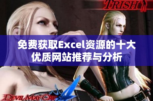 免费获取Excel资源的十大优质网站推荐与分析