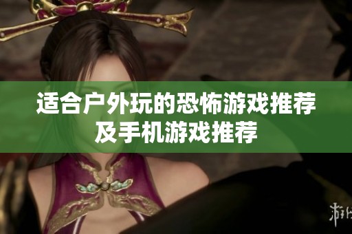 适合户外玩的恐怖游戏推荐及手机游戏推荐