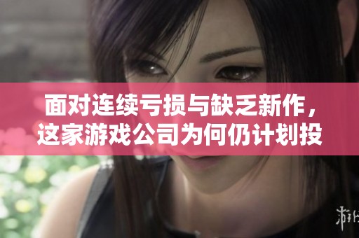 面对连续亏损与缺乏新作，这家游戏公司为何仍计划投资四亿建新总部