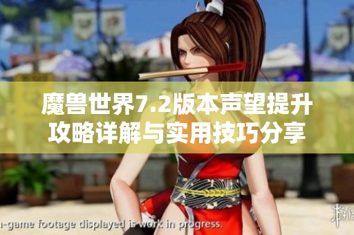 魔兽世界7.2版本声望提升攻略详解与实用技巧分享