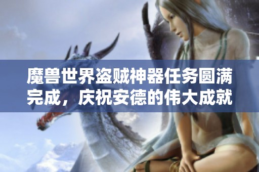 魔兽世界盗贼神器任务圆满完成，庆祝安德的伟大成就