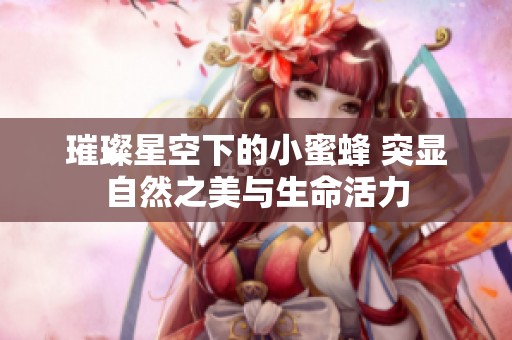 璀璨星空下的小蜜蜂 突显自然之美与生命活力
