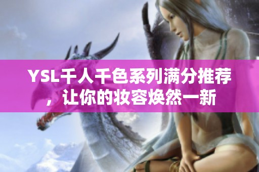 YSL千人千色系列满分推荐，让你的妆容焕然一新