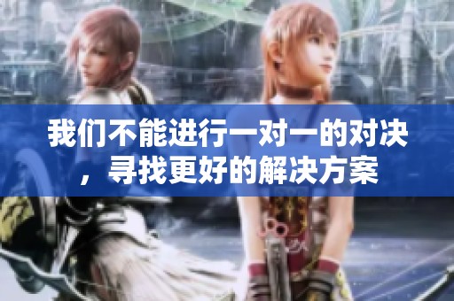 我们不能进行一对一的对决，寻找更好的解决方案