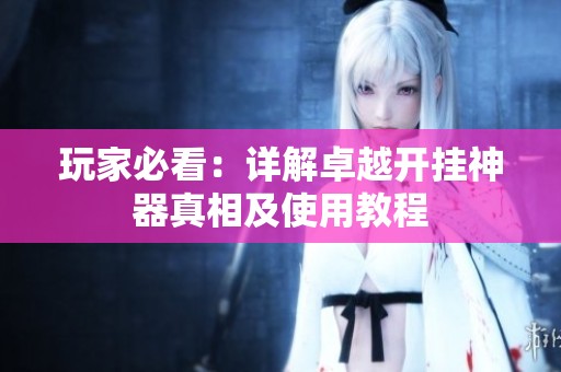玩家必看：详解卓越开挂神器真相及使用教程