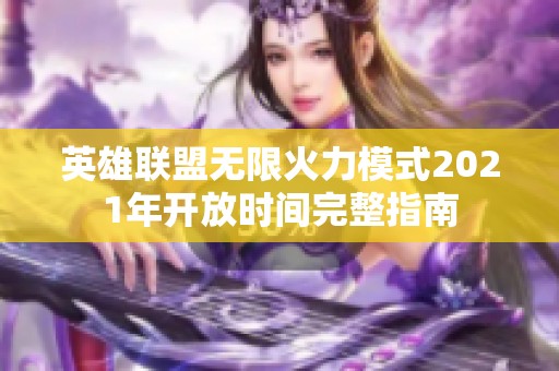 英雄联盟无限火力模式2021年开放时间完整指南