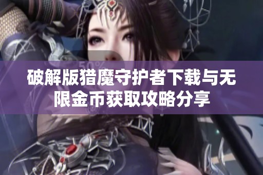 破解版猎魔守护者下载与无限金币获取攻略分享