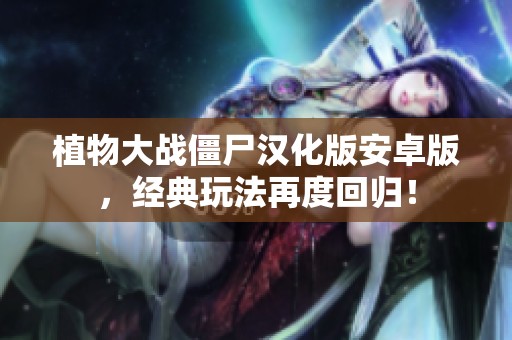 植物大战僵尸汉化版安卓版，经典玩法再度回归！