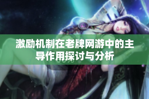 激励机制在老牌网游中的主导作用探讨与分析